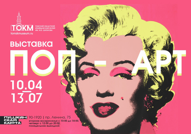 Выставка «ПОП-АРТ»