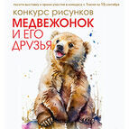 Музей Кулайской культуры объявляет конкурс рисунков «Медвежонок и его друзья».