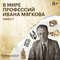 Квест «В мире профессий Ивана Мягкова»