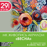 Мастер-класс по живописи акрилом «Весна»