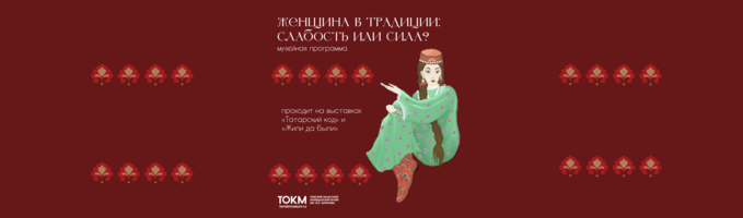 Приглашаем на музейную программу «Женщина в традиции: слабость или сила?».