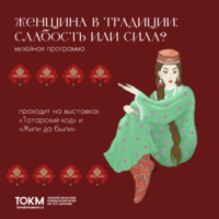 Приглашаем на музейную программу «Женщина в традиции: слабость или сила?».