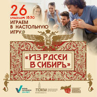 Настольная игра «Из Расеи в Сибирь» 26 июня