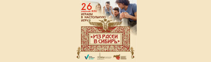 Настольная игра «Из Расеи в Сибирь» 26 июня