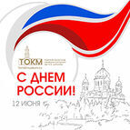 С Днем России!