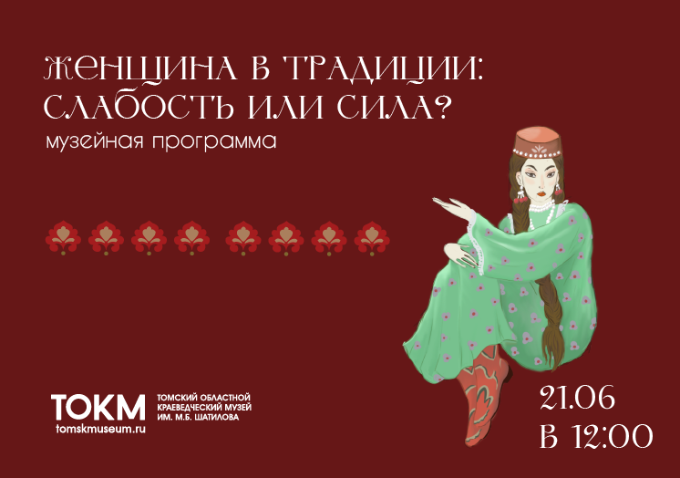Приглашаем на музейную программу «Женщина в традиции: слабость или сила?»