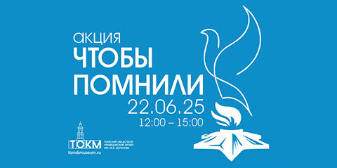 Музей 22 июня приглашает на акцию «Чтобы помнили»