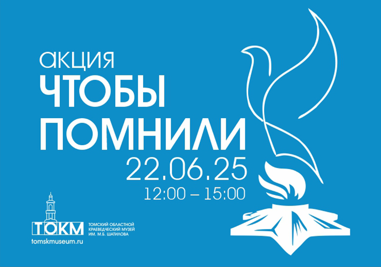 Музей 22 июня приглашает на акцию «Чтобы помнили»