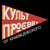 Приглашаем в воскресенье 29 июня на Культпросвет