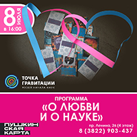 Программа "О любви и о науке"