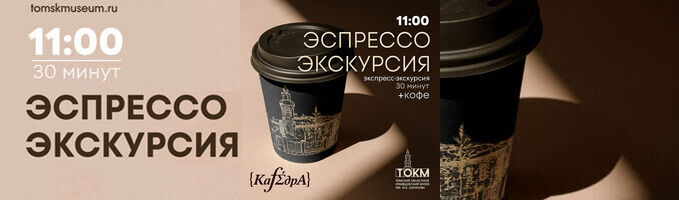 Эспрессо-экскурсия