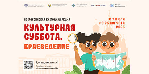 Стартует всероссийская ежегодная акция «Культурная суббота. Краеведение»