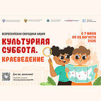 Стартует всероссийская ежегодная акция «Культурная суббота. Краеведение»
