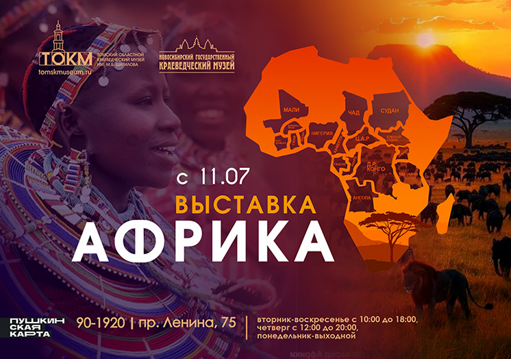 Выставка «Африка»