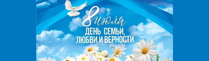 Настольная игра «Из Расеи в Сибирь» в день семьи, любви и верности