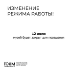 Изменение режима работы 12 июля