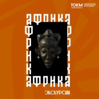 Экскурсия по выставке «Африка»