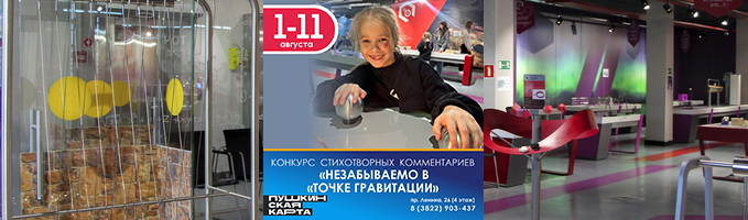 Конкурс стихотворных комментариев "Незабываемо в "Точке гравитации"!"