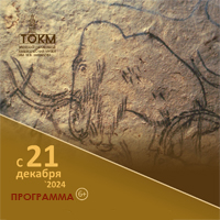 Познавательная программа «По следу мамонта» 6+