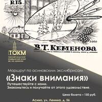 «Знаки внимания», маршрут по асиновским экслибрисам 6+
