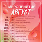 МЕРОПРИЯТИЯ АВГУСТА 2025г. В ОТДЕЛЕ ТОКМ Музей науки и техники «Точка гравитации»