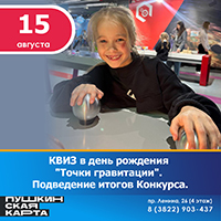 КВИЗ в день рождения "Точки гравитации". Подведение итогов Конкурса