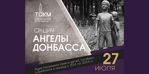 Анонс акции Ангелы Донбасса
