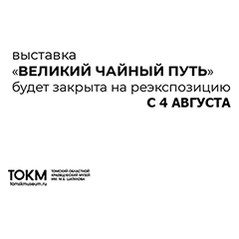 С 4 августа выставка «Великий чайный путь» закрывается на реэкспозицию