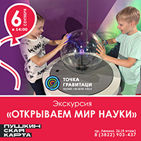 Экскурсия "Открываем мир науки"