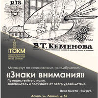 «Знаки внимания», маршрут по асиновским экслибрисам 6+