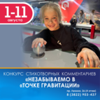 Конкурс стихотворных комментариев "Незабываемо в Точке гравитации!"