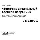 Закрытие выставки «Томичи в специальной военной операции»