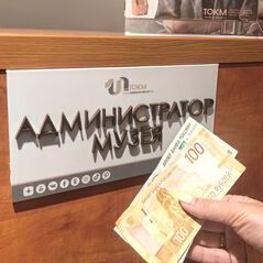 Наличные средства для оплаты входных билетов