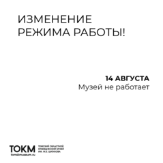 В связи с техническими работами Томскводоканала 14 августа наш музей работать не будет