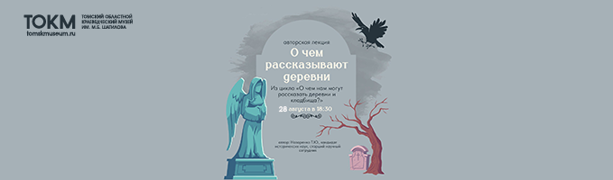 Приглашаем вас на авторскую лекцию "О чем рассказывают деревни?"