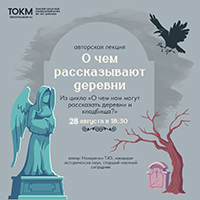Приглашаем вас на авторскую лекцию "О чем рассказывают деревни?"