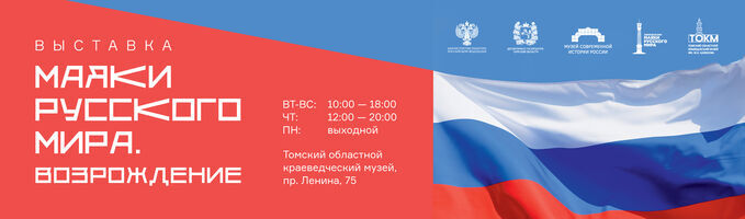 Выставка «МАЯКИ РУССКОГО МИРА. ВОЗРОЖДЕНИЕ»