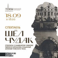 Спектакль "Шёл чудак"