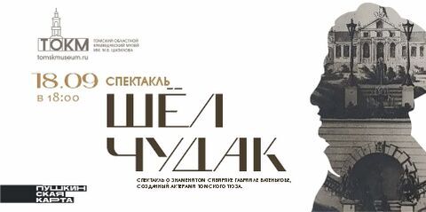 Приглашаем на спектакль о Гаврииле Батенькове «Шёл чудак»