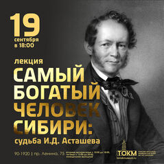 Лекция «Самый богатый человек Сибири: судьба И.Д. Асташева»