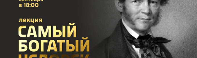 Лекция "Самый богатый человек Сибири: судьба И.Д. Асташева"