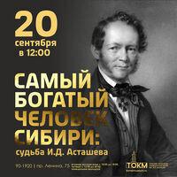 Лекция "Самый богатый человек Сибири: судьба И.Д. Асташева"