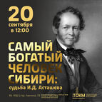 Лекция «Самый богатый человек Сибири: судьба И.Д. Асташева»