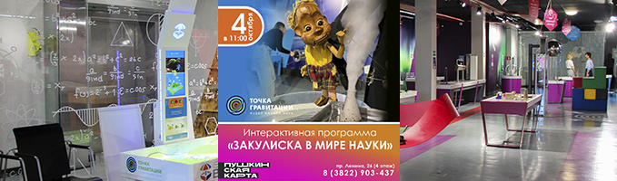 Интерактивная программа "Закулиска в мире науки"