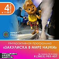 Интерактивная программа "Закулиска в мире науки"