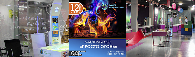 МК "Просто огонь!"