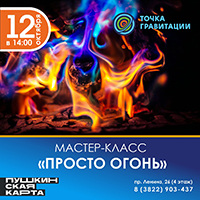 МК "Просто огонь!"