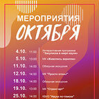 МЕРОПРИЯТИЯ ОКТЯБРЯ 2025г. В ОТДЕЛЕ ТОКМ Музей науки и техники «Точка гравитации»