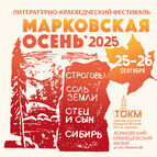 В Асине состоится «Марковская осень — 2025»