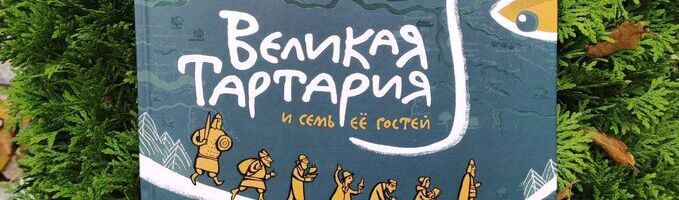 Выставка «Великая Тартария и семь ее гостей»